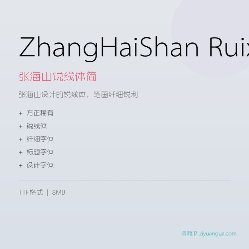 张海山锐线体简 字体下载