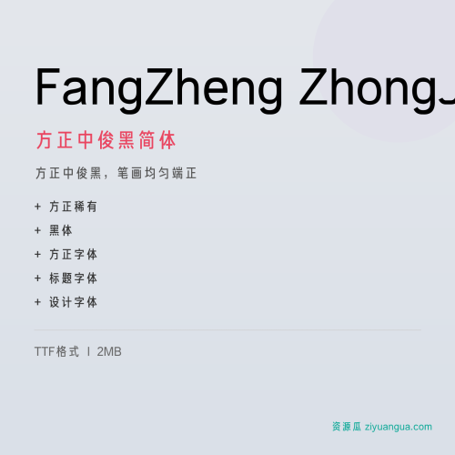 方正中俊黑简体 字体下载