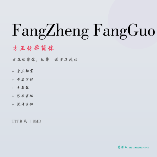 方正仿郭简体 字体下载
