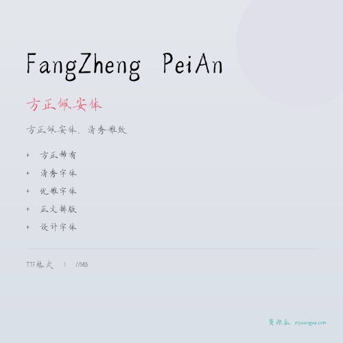 方正佩安体 字体下载