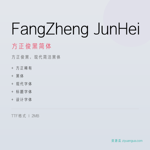 方正俊黑简体 字体下载