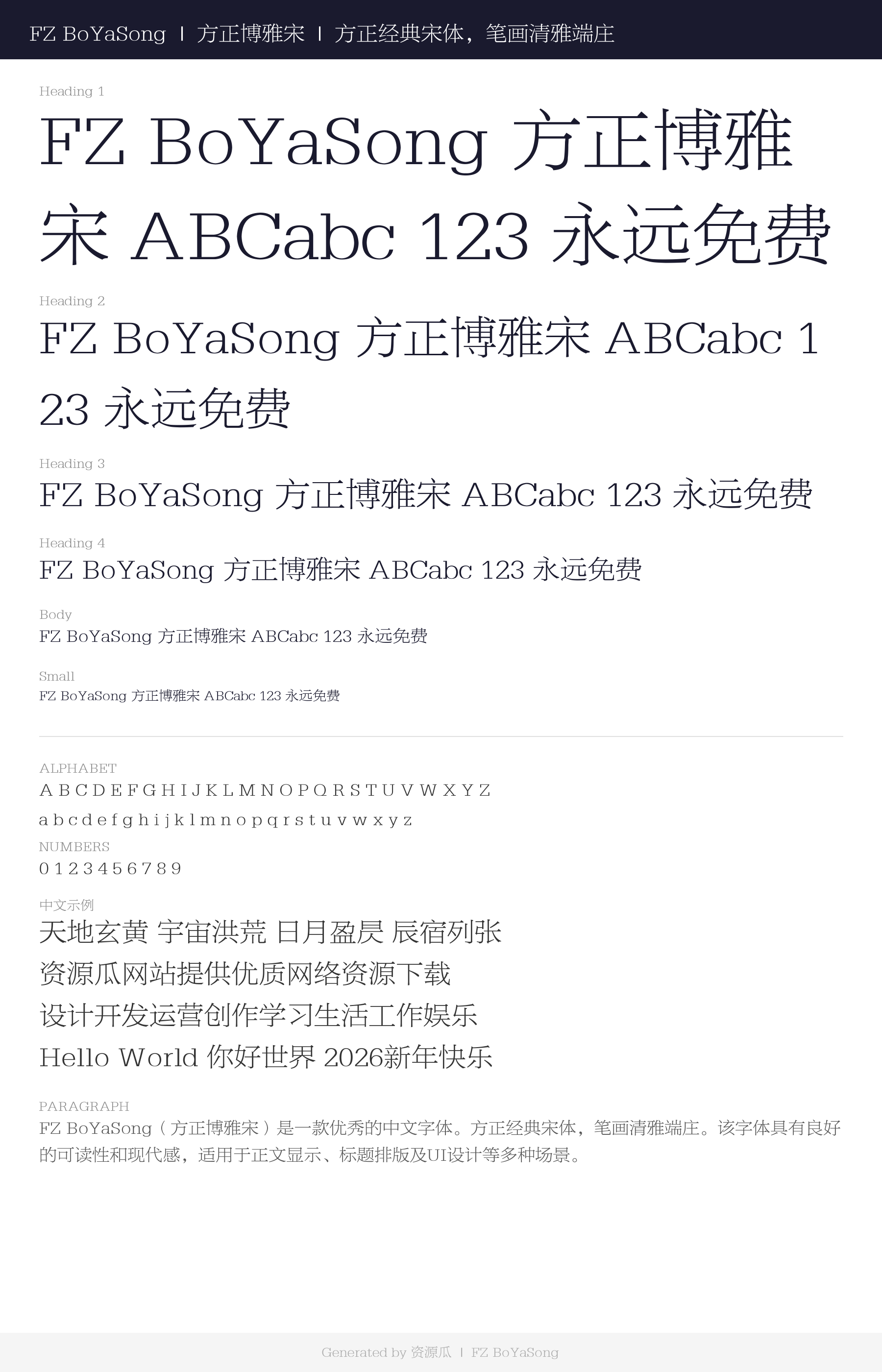 方正博雅宋字体预览