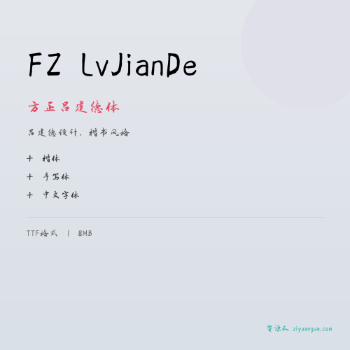 FZ LvJianDe（方正吕建德体）- 吕建德设计，楷书风格