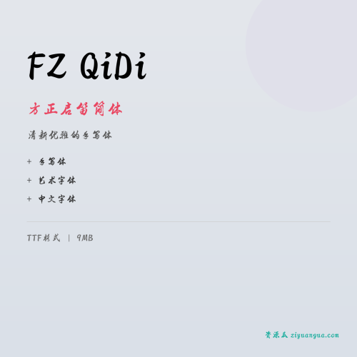 FZ QiDi（方正启笛简体）- 清新优雅的手写体