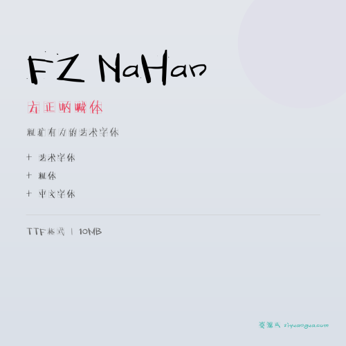 FZ NaHan（方正呐喊体）- 粗犷有力的艺术字体