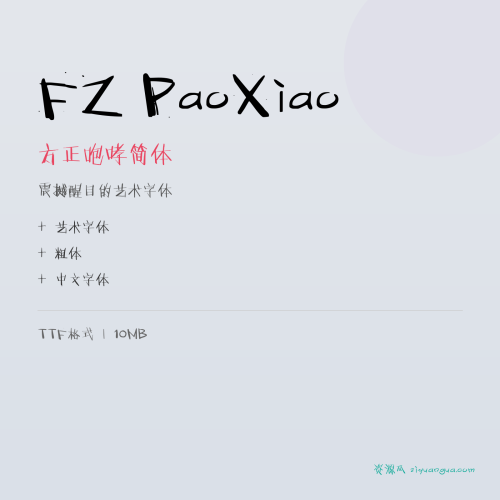 FZ PaoXiao（方正咆哮简体）- 震撼醒目的艺术字体