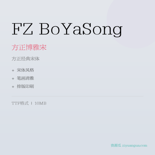 FZ BoYaSong（方正博雅宋）- 方正经典宋体，笔画清雅端庄