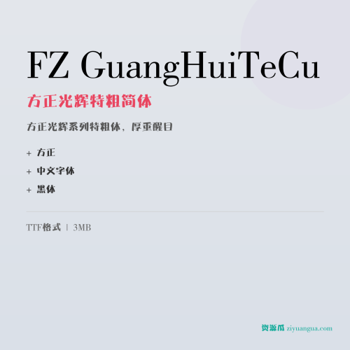 FZ GuangHuiTeCu（方正光辉特粗简体）- 方正光辉系列特粗体，厚重醒目