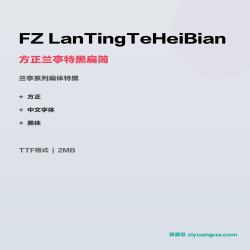 FZ LanTingTeHeiBian（方正兰亭特黑扁简）- 兰亭系列扁体特黑