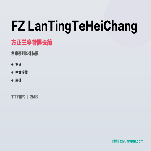 FZ LanTingTeHeiChang（方正兰亭特黑长简）- 兰亭系列长体特黑