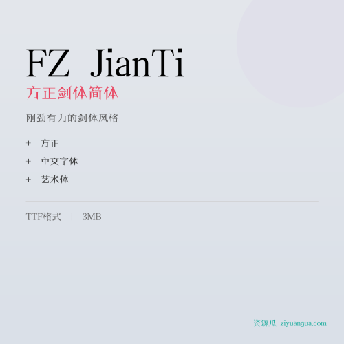 FZ JianTi（方正剑体简体）- 刚劲有力的剑体风格