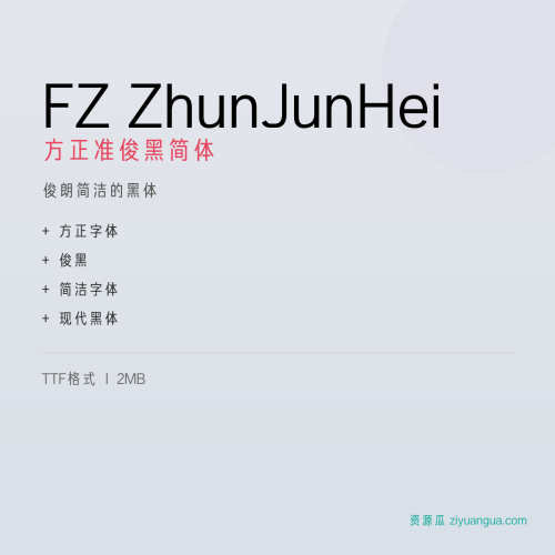 FZ ZhunJunHei（方正准俊黑简体）- 俊朗简洁的黑体