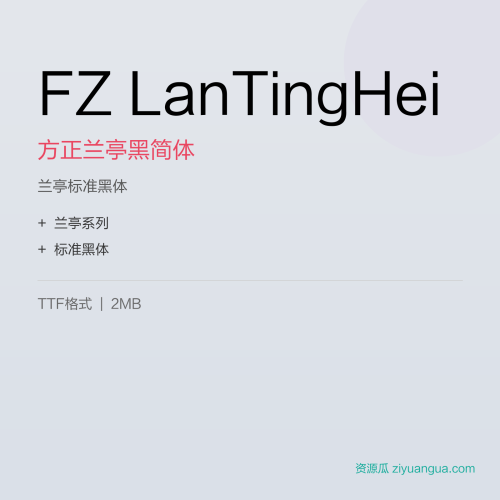 FZ LanTingHei（方正兰亭黑简体）- 兰亭标准黑体