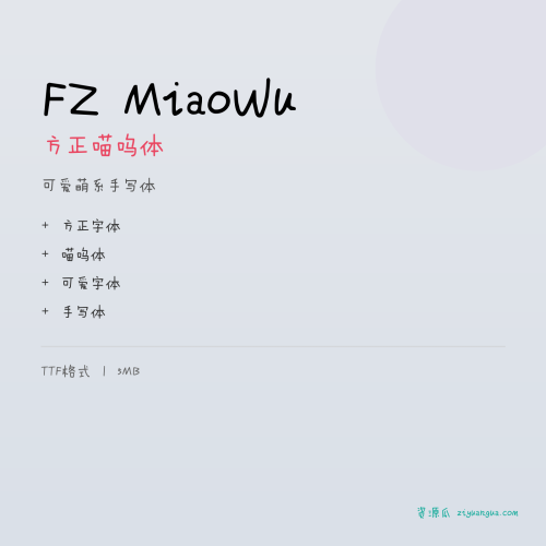 FZ MiaoWu（方正喵呜体）- 可爱萌系手写体