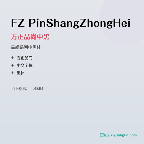 FZ PinShangZhongHei（方正品尚中黑）- 品尚系列中黑体