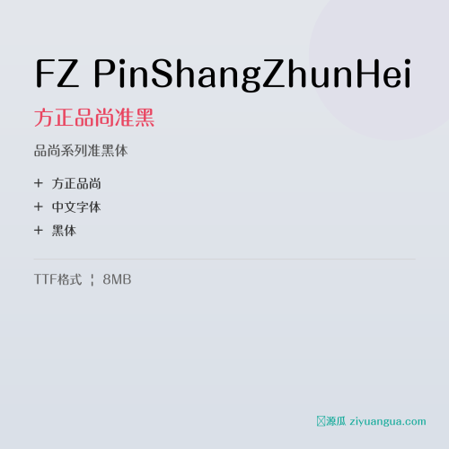 FZ PinShangZhunHei（方正品尚准黑）- 品尚系列准黑体