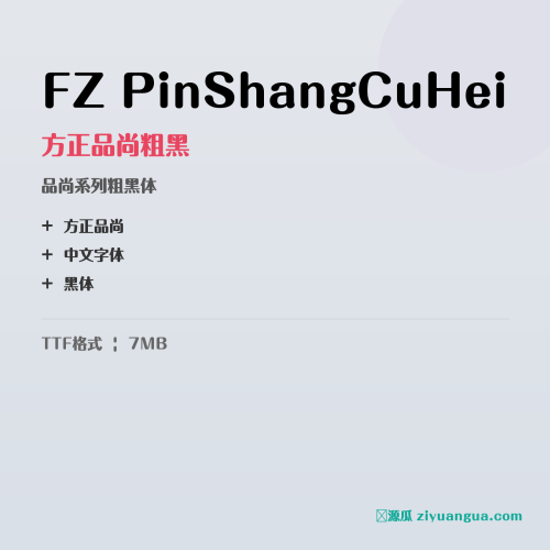 FZ PinShangCuHei（方正品尚粗黑）- 品尚系列粗黑体