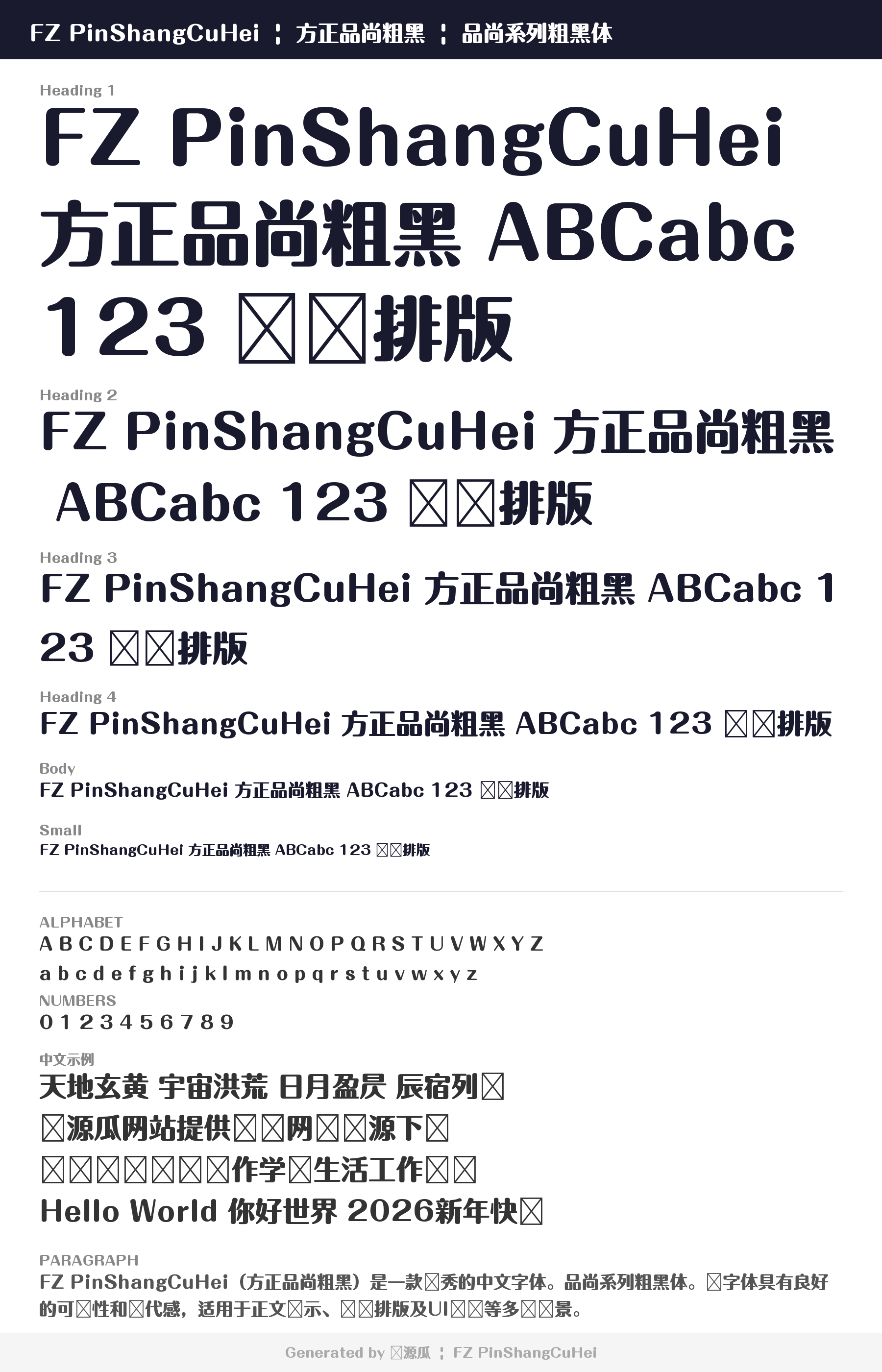 方正品尚粗黑字体预览