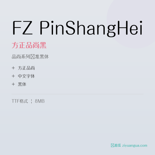 FZ PinShangHei（方正品尚黑）- 品尚系列标准黑体