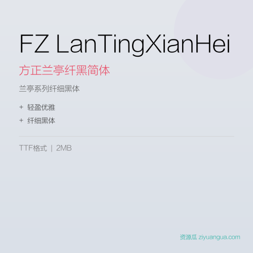 FZ LanTingXianHei（方正兰亭纤黑简体）- 兰亭系列纤细黑体，轻盈优雅