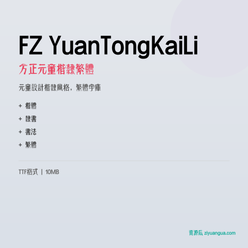 FZ YuanTongKaiLi（方正元童楷隶繁体）- 元童设计楷隶风格，繁体字库