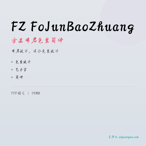 FZ FoJunBaoZhuang（方正佛君包装简体）- 佛君设计，适合包装设计