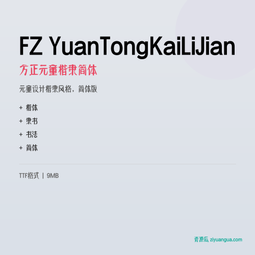 FZ YuanTongKaiLiJian（方正元童楷隶简体）- 元童设计楷隶风格，简体版