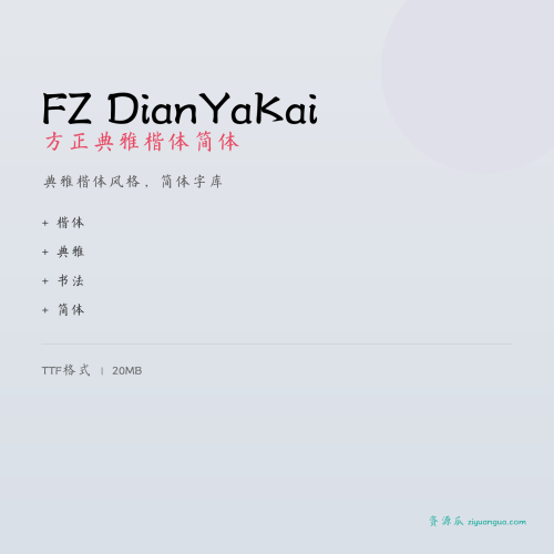 FZ DianYaKai（方正典雅楷体简体）- 典雅楷体风格，简体字库