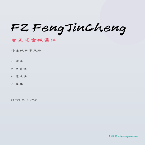 FZ FengJinCheng（方正冯金城简体）- 冯金城书写风格