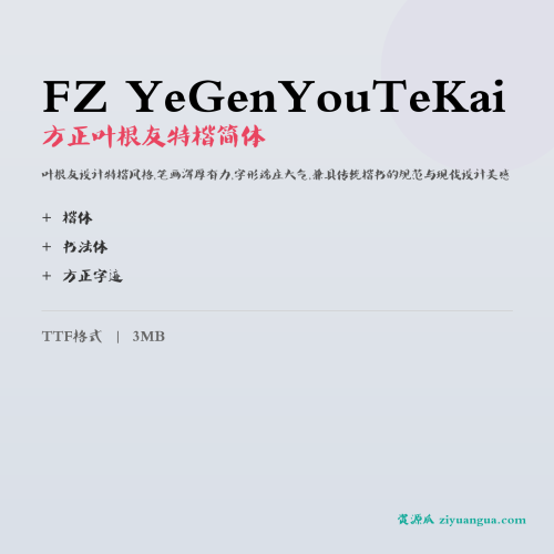 FZ YeGenYouTeKai（方正叶根友特楷简体）- 叶根友设计特楷风格