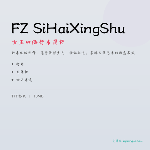 FZ SiHaiXingShu（方正四海行书简体）- 行书风格，大气潇洒