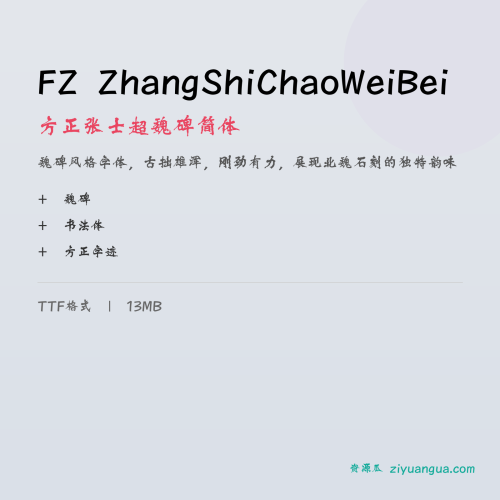 FZ ZhangShiChaoWeiBei（方正张士超魏碑简体）- 魏碑风格，古拙雄浑