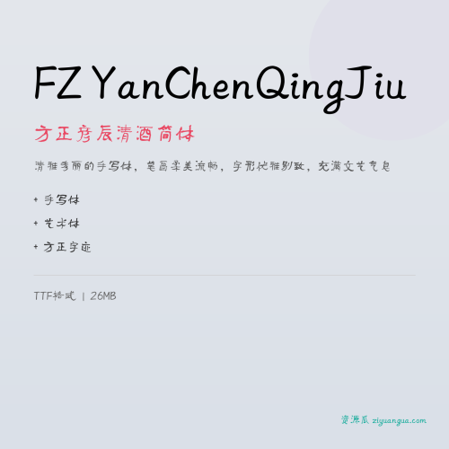 FZ YanChenQingJiu（方正彦辰清酒简体）- 清雅秀丽的手写体