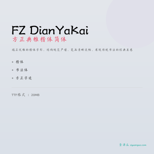 FZ DianYaKai（方正典雅楷体简体）- 端正优雅的楷体