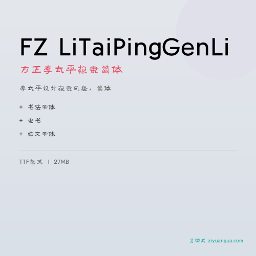 FZ LiTaiPingGenLi（方正李太平根隶简体）- 李太平设计根隶风格，简体