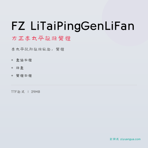 FZ LiTaiPingGenLiFan（方正李太平根隶繁体）- 李太平设计根隶风格，繁体