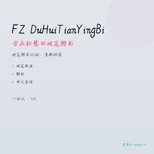 FZ DuHuiTianYingBi（方正杜慧田硬笔楷书）- 硬笔楷书风格，清新规范