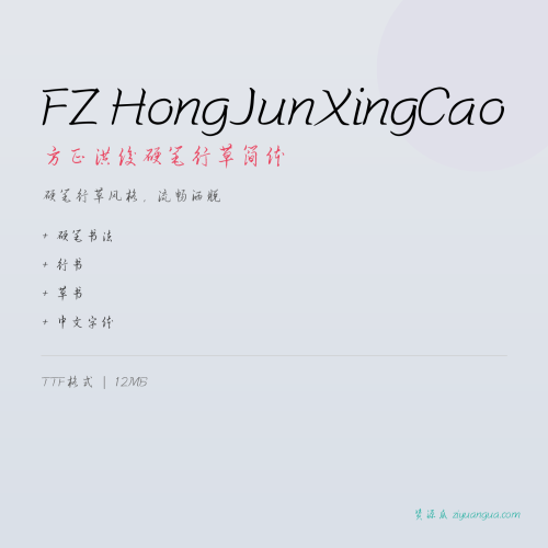 FZ HongJunXingCao（方正洪俊硬笔行草简体）- 硬笔行草风格，流畅洒脱