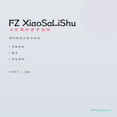 FZ XiaoSaLiShu（方正潇洒隶书简体）- 潇洒飘逸的隶书风格