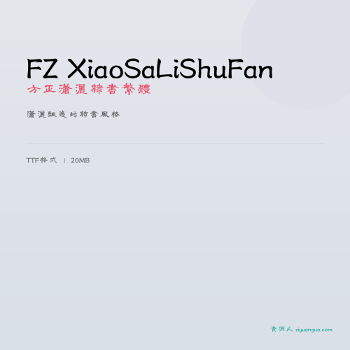 FZ XiaoSaLiShuFan（方正潇洒隶书繁体）- 潇洒飘逸的隶书风格