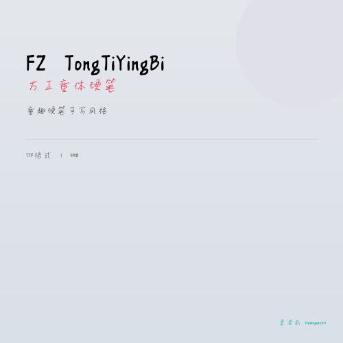 FZ TongTiYingBi（方正童体硬笔）- 童趣硬笔手写风格