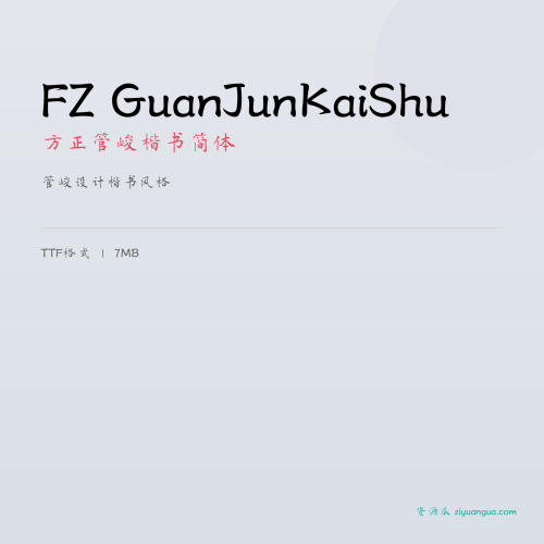 FZ GuanJunKaiShu（方正管峻楷书简体）- 管峻设计楷书风格