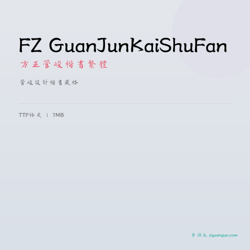 FZ GuanJunKaiShuFan（方正管峻楷书繁体）- 管峻设计楷书风格