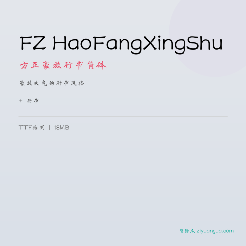 FZ HaoFangXingShu（方正豪放行书简体）- 豪放大气的行书风格