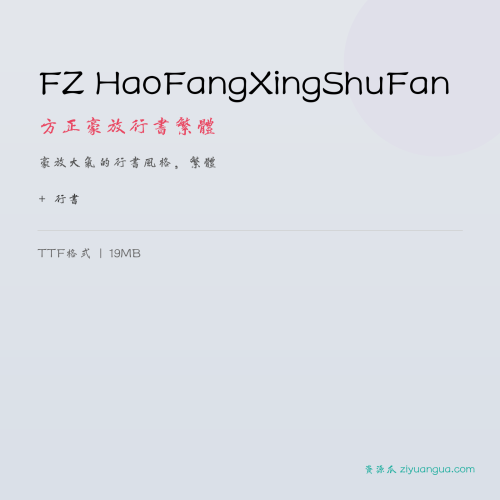 FZ HaoFangXingShuFan（方正豪放行书繁体）- 豪放大气的行书风格，繁体