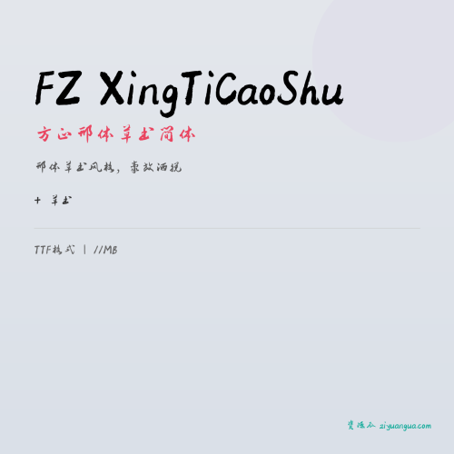 FZ XingTiCaoShu(方正邢体草书简体)- 邢体草书风格,豪放洒脱