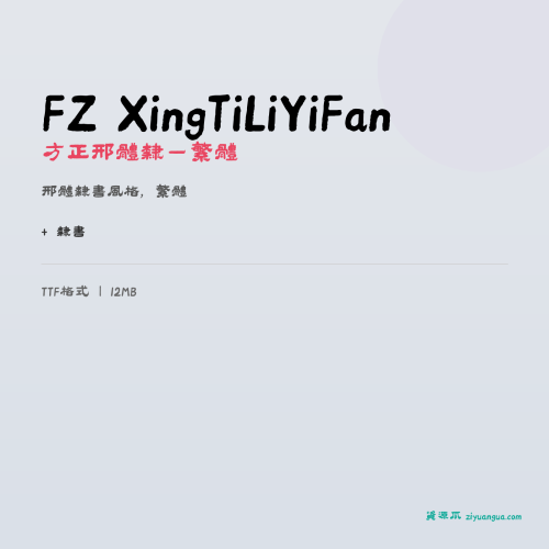 FZ XingTiLiYiFan（方正邢体隶一繁体）- 邢体隶书风格，繁体