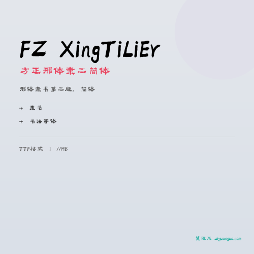 FZ XingTiLiEr（方正邢体隶二简体）- 邢体隶书第二版，简体