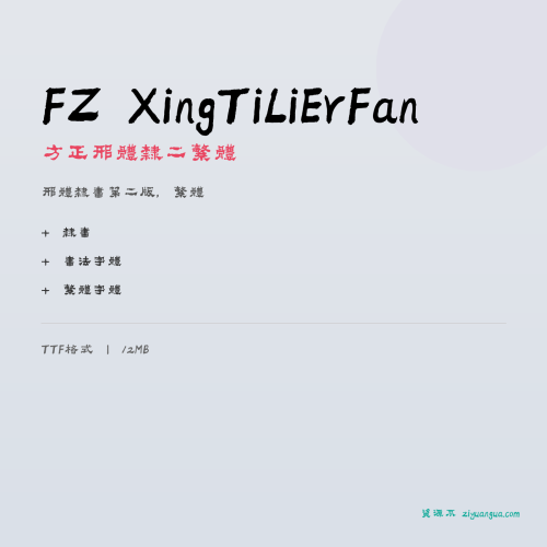 FZ XingTiLiErFan（方正邢体隶二繁体）- 邢体隶书第二版，繁体