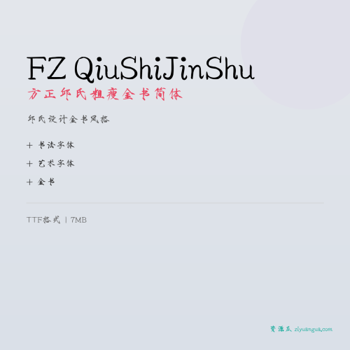 FZ QiuShiJinShu（方正邱氏粗瘦金书简体）- 邱氏设计金书风格